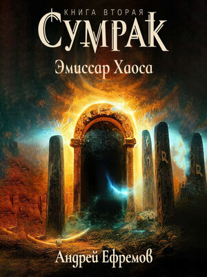 cover image of Сумрак-2. Эмиссар Хаоса